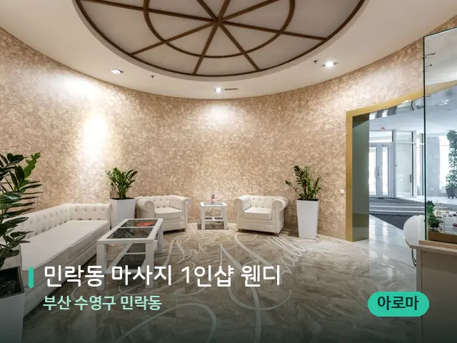 부산 수영구 민락동 민락동 마사지 1인샵 웬디 — 데이 스파 인테리어