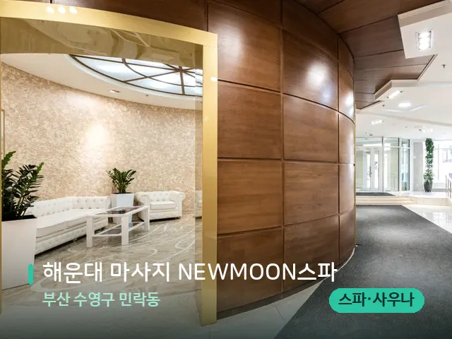 부산 수영구 민락동 해운대 마사지 NEWMOON스파 — 데이 스파 인테리어