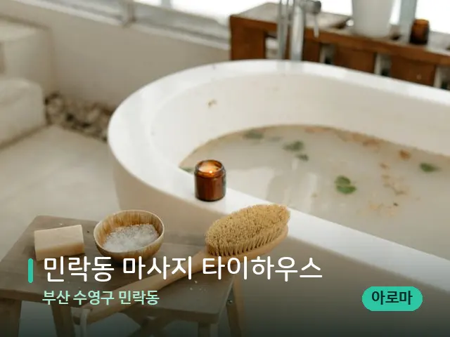 부산 수영구 민락동 민락동 마사지 타이하우스 — 데이 스파 인테리어