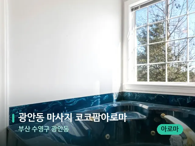 부산 수영구 광안동 광안동 마사지 코코팜아로마 — 데이 스파 인테리어