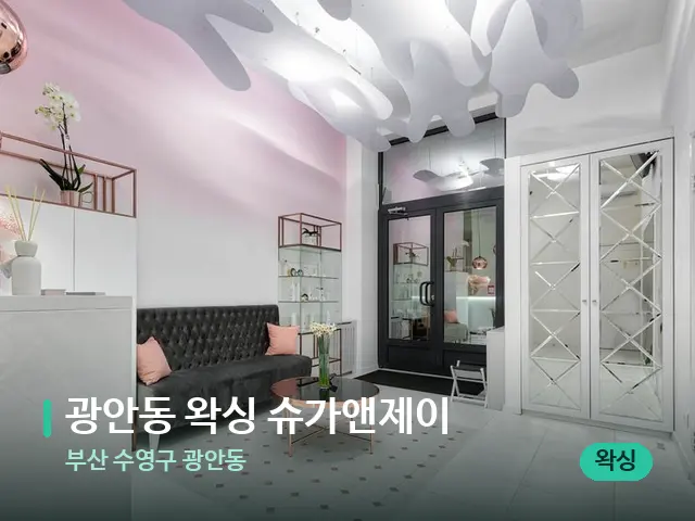 부산 수영구 광안동 광안동 왁싱 슈가앤제이 — 데이 스파 인테리어