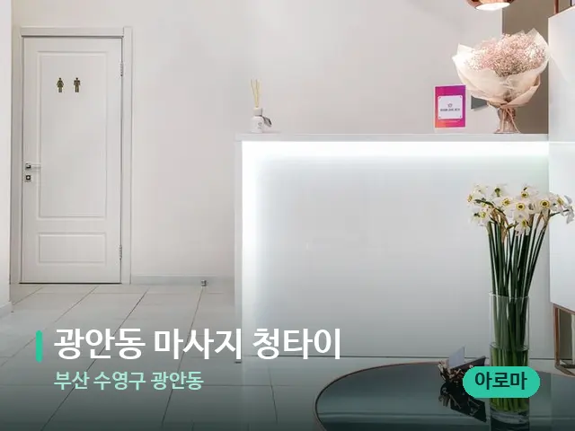 부산 수영구 광안동 광안동 마사지 청타이 — 데이 스파 인테리어