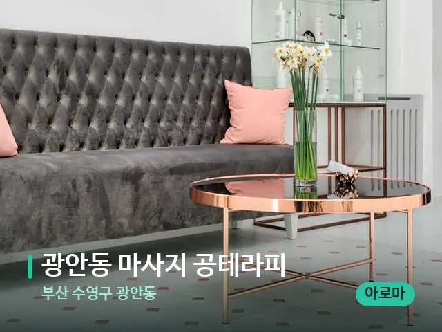 부산 수영구 광안동 광안동 마사지 공테라피 — 데이 스파 인테리어