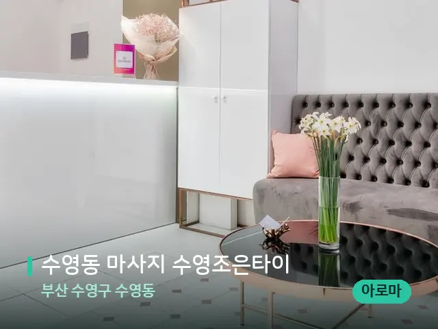 부산 수영구 수영동 수영동 마사지 수영조은타이 — 데이 스파 인테리어