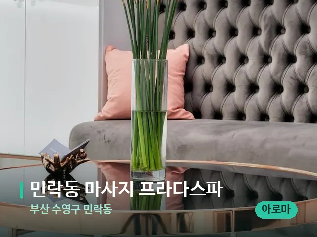 부산 수영구 민락동 민락동 마사지 프라다스파 — 데이 스파 인테리어