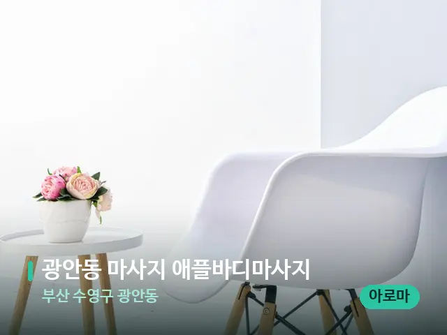 부산 수영구 광안동 광안동 마사지 애플바디마사지 — 데이 스파 인테리어