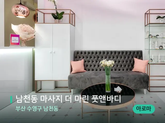 부산 수영구 남천동 남천동 마사지 더 마린 풋앤바디 — 데이 스파 인테리어