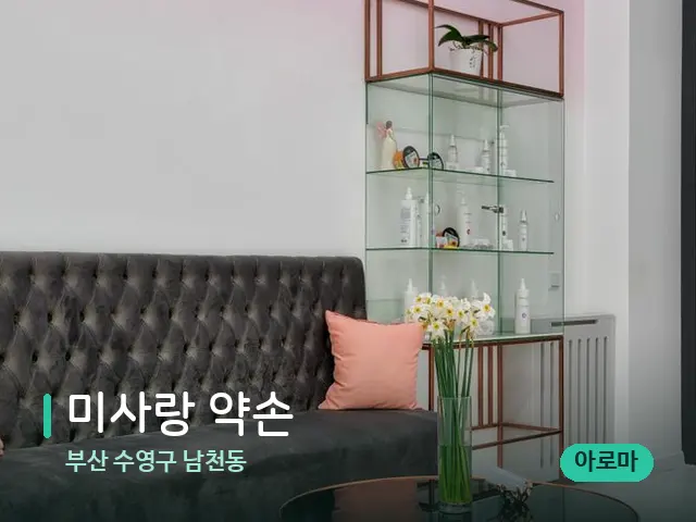 부산 수영구 남천동 미사랑 약손 — 데이 스파 인테리어