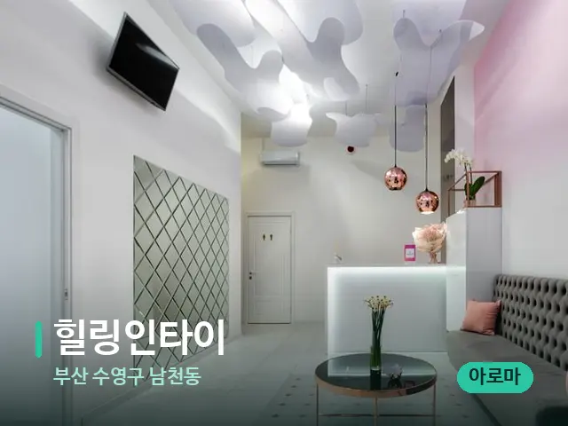 부산 수영구 남천동 힐링인타이 — 데이 스파 인테리어