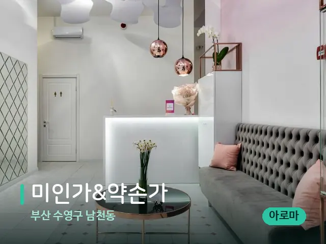 부산 수영구 남천동 미인가&약손가 — 데이 스파 인테리어