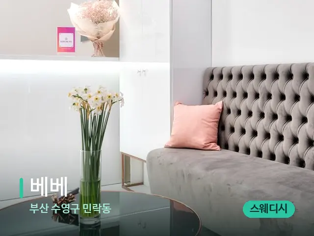 부산 수영구 민락동 베베 — 데이 스파 인테리어