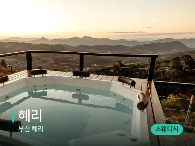 부산 혜리 혜리 — 웰니스 스파 공간