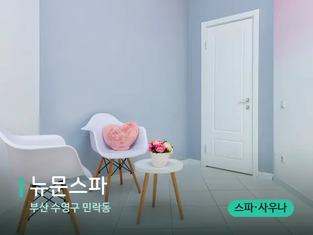 부산 수영구 민락동 뉴문스파 — 데이 스파 인테리어