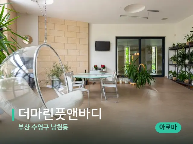 부산 수영구 남천동 더마린풋앤바디 — 데이 스파 인테리어