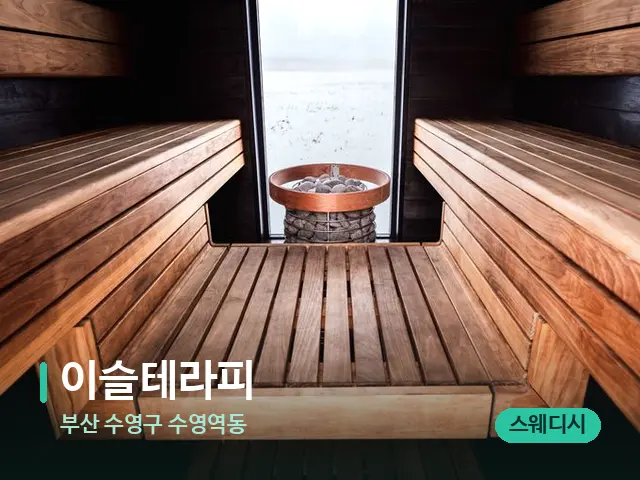 부산 수영구 수영역동 이슬테라피 — 데이 스파 인테리어