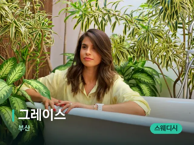 부산 그레이스 — 웰니스 스파 공간
