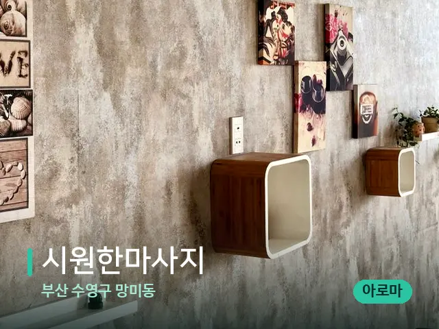 부산 수영구 망미동 시원한마사지 — 데이 스파 인테리어