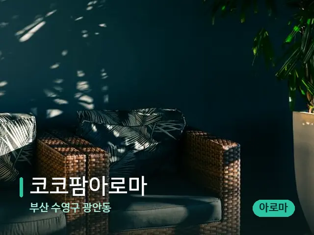 부산 수영구 광안동 코코팜아로마 — 데이 스파 인테리어