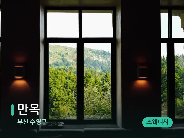 부산 수영구 만옥 — 데이 스파 인테리어