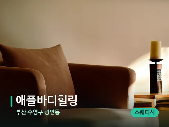 부산 수영구 광안동 애플바디힐링 — 데이 스파 인테리어