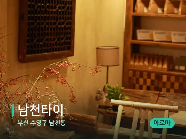 부산 수영구 남천동 남천타이 — 데이 스파 인테리어