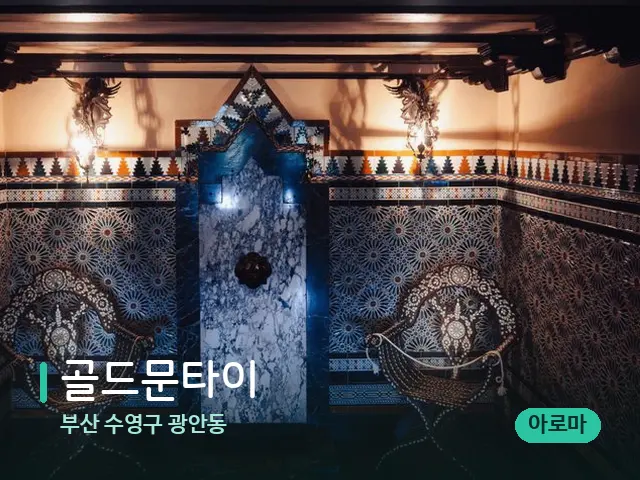 부산 수영구 광안동 골드문타이 — 데이 스파 인테리어