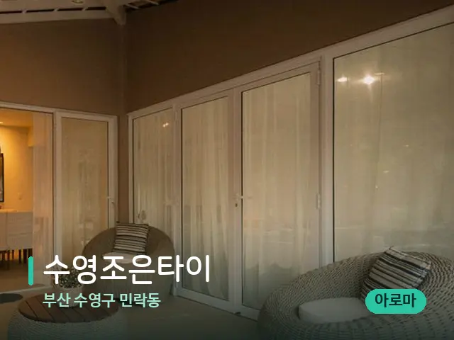 부산 수영구 민락동 수영조은타이 — 데이 스파 인테리어