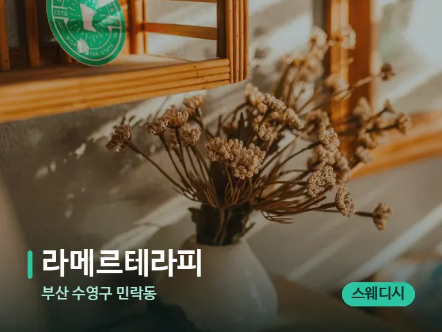부산 수영구 민락동 라메르테라피 — 데이 스파 인테리어