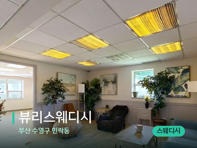 부산 수영구 민락동 뷰리스웨디시 — 데이 스파 인테리어