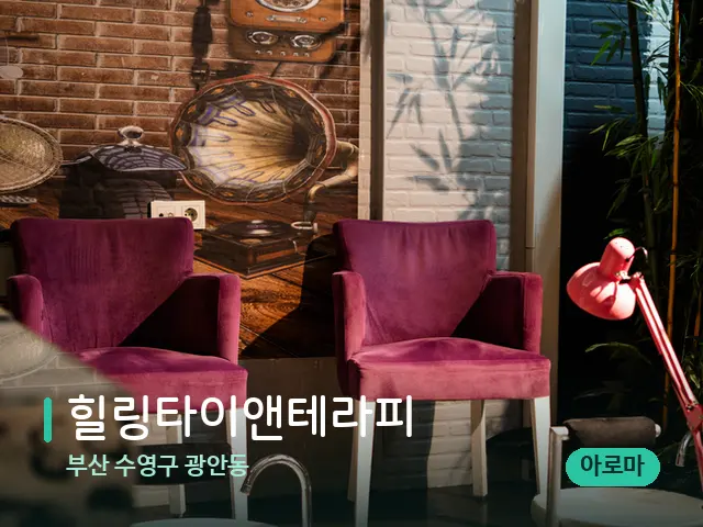 부산 수영구 광안동 힐링타이앤테라피 — 데이 스파 인테리어