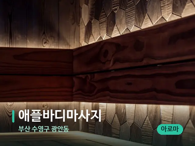 부산 수영구 광안동 애플바디마사지 — 데이 스파 인테리어