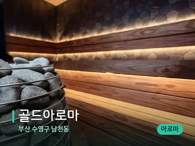 부산 수영구 남천동 골드아로마 — 데이 스파 인테리어