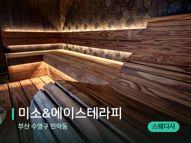 부산 수영구 민락동 미소&에이스테라피 — 데이 스파 인테리어