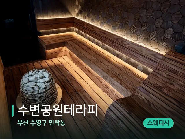 부산 수영구 민락동 수변공원테라피 — 데이 스파 인테리어
