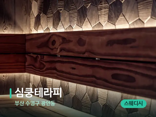부산 수영구 광안동 심쿵테라피 — 데이 스파 인테리어
