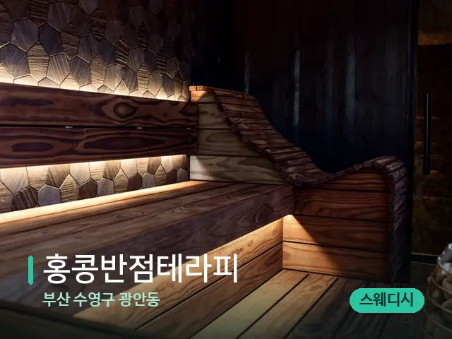 부산 수영구 광안동 홍콩반점테라피 — 데이 스파 인테리어