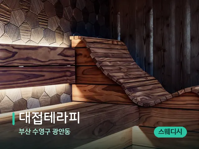 부산 수영구 광안동 대접테라피 — 데이 스파 인테리어