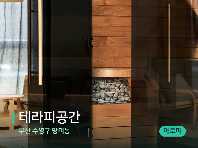 부산 수영구 망미동 테라피공간 — 데이 스파 인테리어