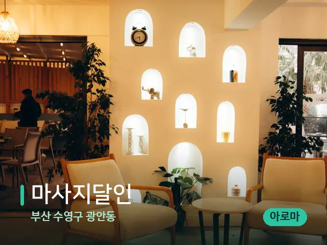 부산 수영구 광안동 마사지달인 — 데이 스파 인테리어