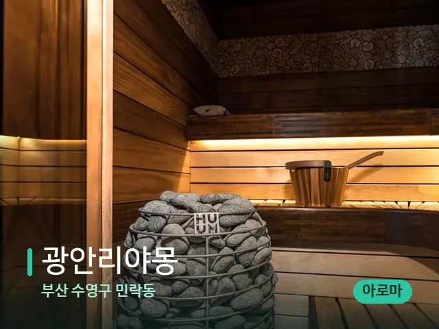 부산 수영구 민락동 광안리야몽 — 데이 스파 인테리어