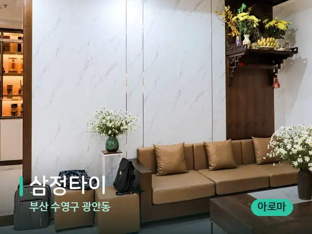 부산 수영구 광안동 삼정타이 — 데이 스파 인테리어