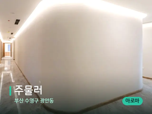 부산 수영구 광안동 주물러 — 데이 스파 인테리어