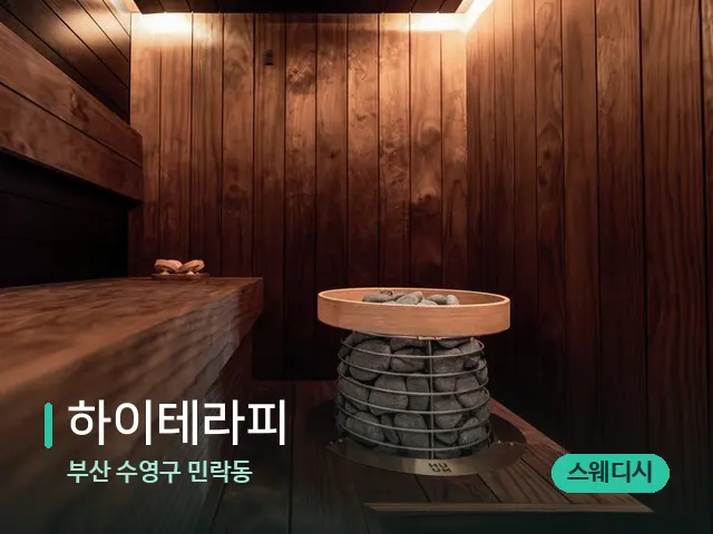 부산 수영구 민락동 하이테라피 — 데이 스파 인테리어