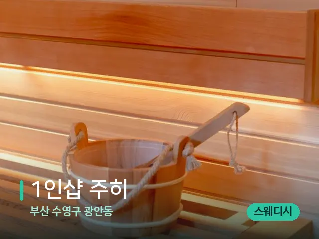부산 수영구 광안동 1인샵 주히 — 데이 스파 인테리어