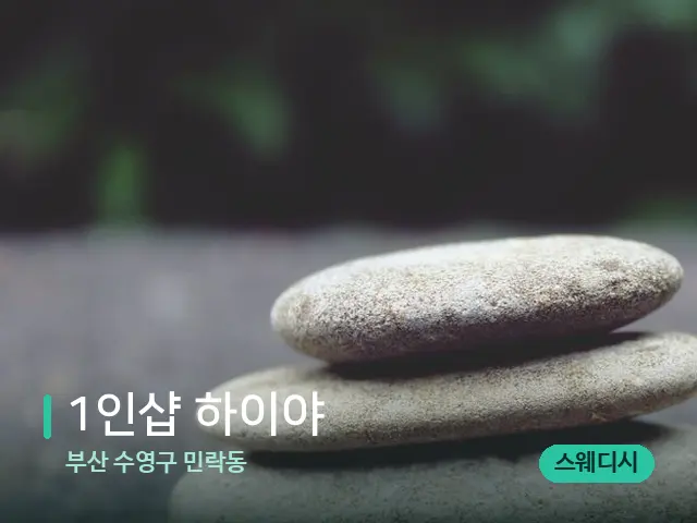 부산 수영구 민락동 1인샵 하이야 — 핫스톤을 올린 관리 장면