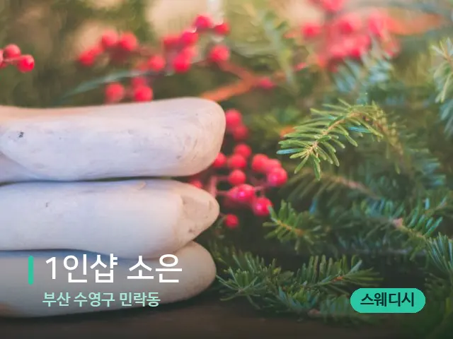 부산 수영구 민락동 1인샵 소은 — 핫스톤을 올린 관리 장면