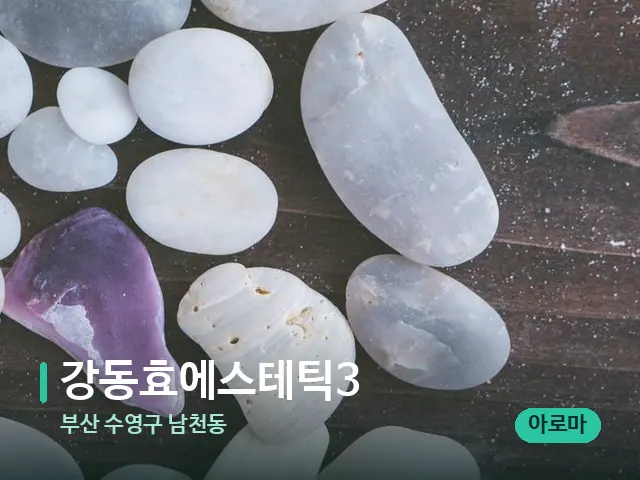 부산 수영구 남천동 강동효에스테틱3 — 핫스톤을 올린 관리 장면