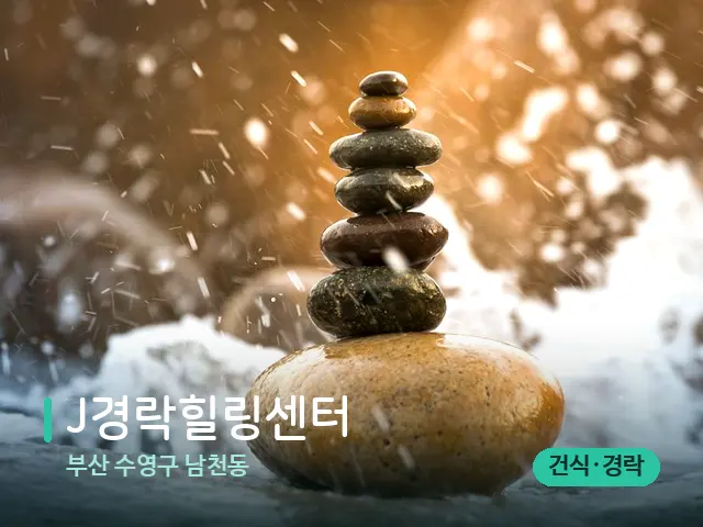 부산 수영구 남천동 J경락힐링센터 — 핫스톤을 올린 관리 장면