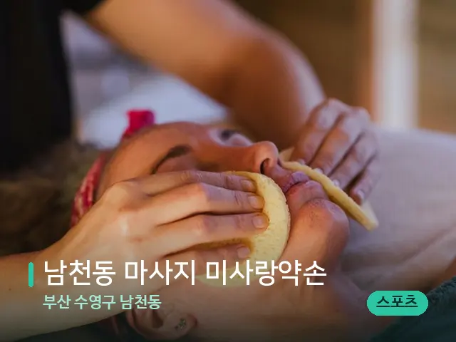 부산 수영구 남천동 남천동 마사지 미사랑약손 — 핫스톤을 올린 관리 장면