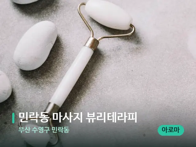 부산 수영구 민락동 민락동 마사지 뷰리테라피 — 핫스톤을 올린 관리 장면